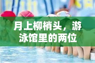 月上柳梢头，游泳馆里的两位教练孟月月：专业与魅力的完美结合