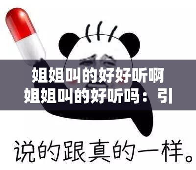 姐姐叫的好好听啊姐姐叫的好听吗：引发众人思考的话语