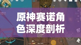 原神赛诺角色深度剖析，雷草激化反应下的长轴战斗之神