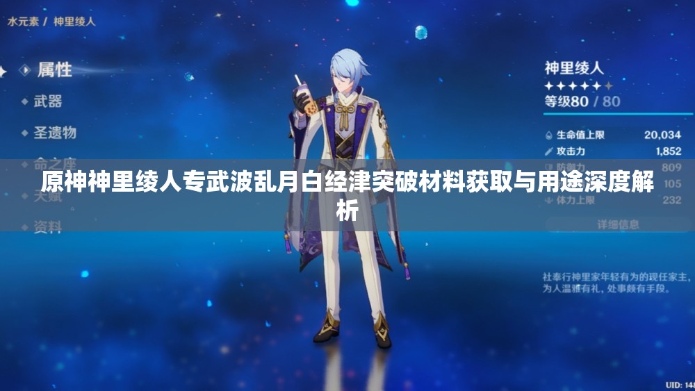 原神神里绫人专武波乱月白经津突破材料获取与用途深度解析