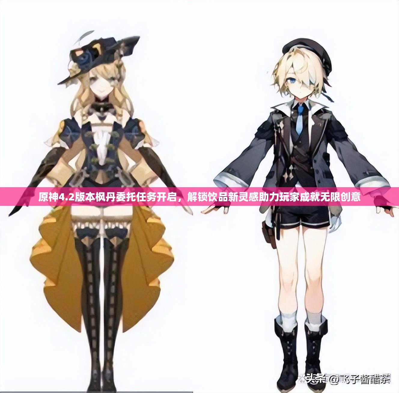 原神4.2版本枫丹委托任务开启，解锁饮品新灵感助力玩家成就无限创意