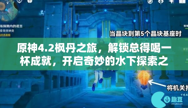 原神4.2枫丹之旅，解锁总得喝一杯成就，开启奇妙的水下探索之旅