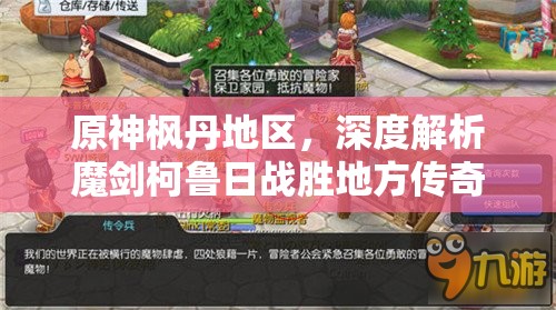 原神枫丹地区，深度解析魔剑柯鲁日战胜地方传奇的成就达成策略