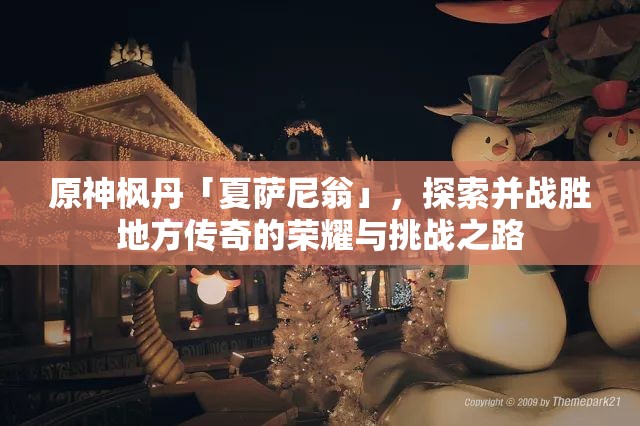 原神枫丹「夏萨尼翁」，探索并战胜地方传奇的荣耀与挑战之路