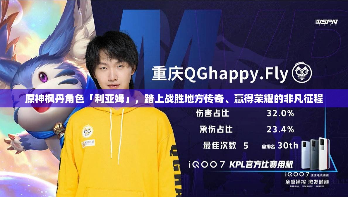 原神枫丹角色「利亚姆」，踏上战胜地方传奇、赢得荣耀的非凡征程