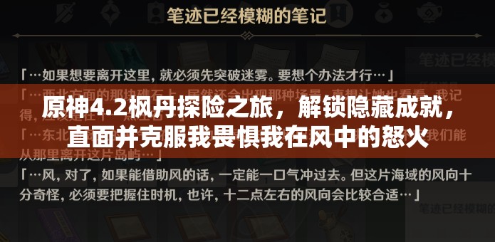 原神4.2枫丹探险之旅，解锁隐藏成就，直面并克服我畏惧我在风中的怒火
