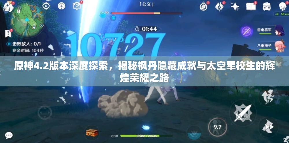 原神4.2版本深度探索，揭秘枫丹隐藏成就与太空军校生的辉煌荣耀之路