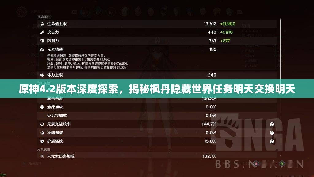 原神4.2版本深度探索，揭秘枫丹隐藏世界任务明天交换明天