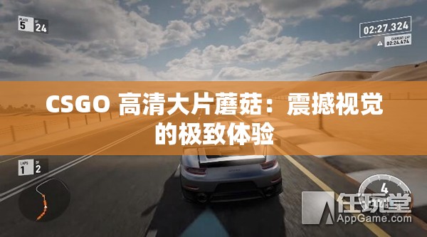 CSGO 高清大片蘑菇：震撼视觉的极致体验