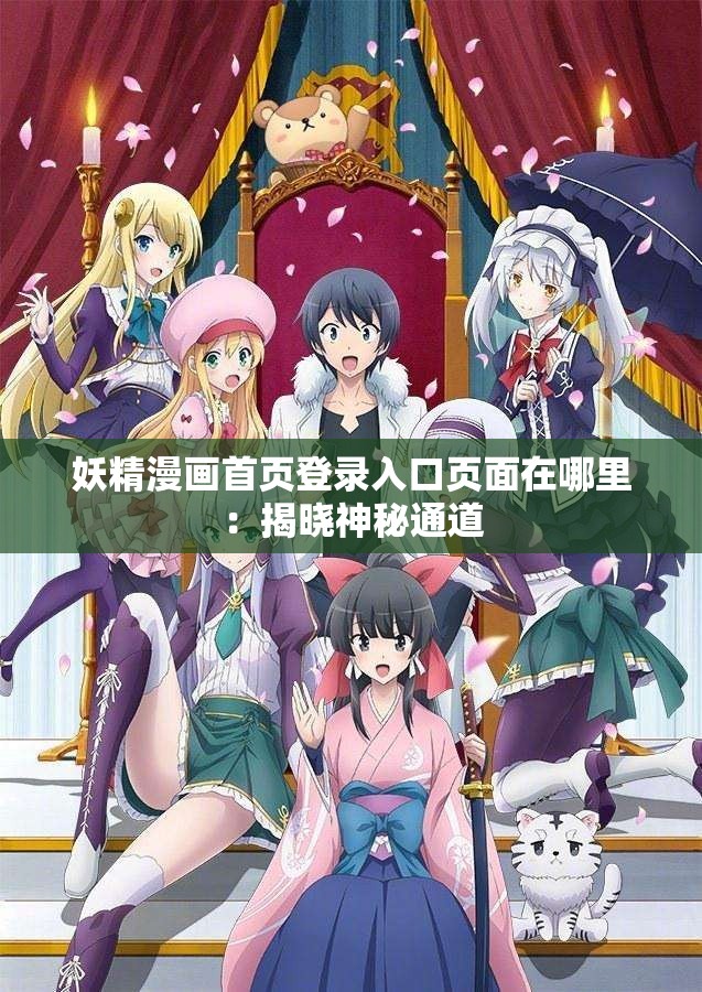 妖精漫画首页登录入口页面在哪里：揭晓神秘通道
