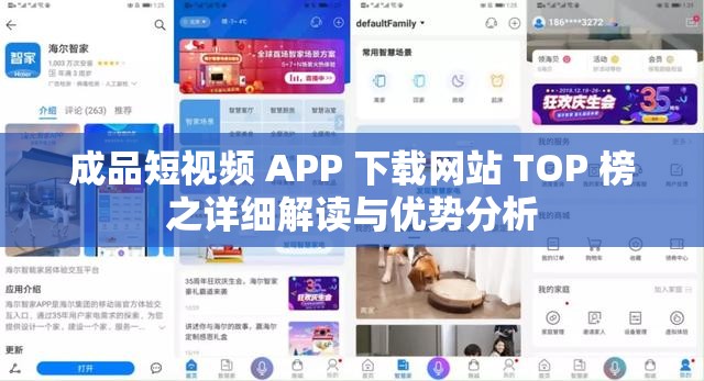 成品短视频 APP 下载网站 TOP 榜之详细解读与优势分析