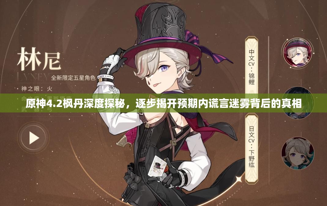 原神4.2枫丹深度探秘，逐步揭开预期内谎言迷雾背后的真相