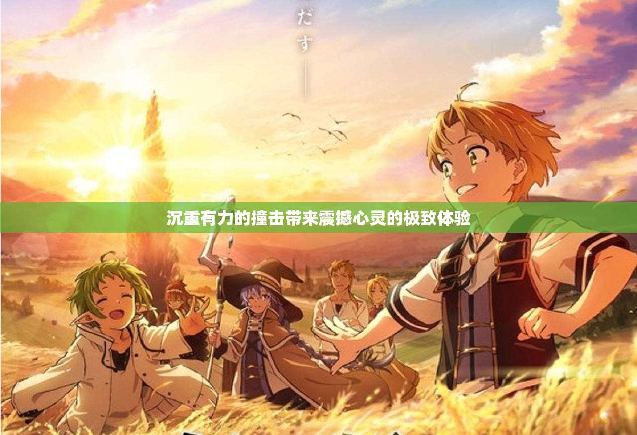 沉重有力的撞击带来震撼心灵的极致体验