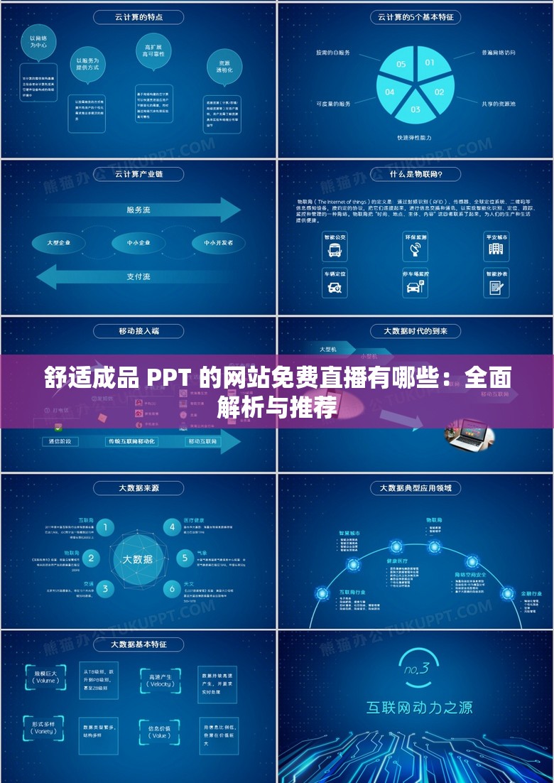 舒适成品 PPT 的网站免费直播有哪些：全面解析与推荐