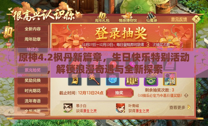 原神4.2枫丹新篇章，生日快乐特别活动，解锁浪漫奇遇与全新探索