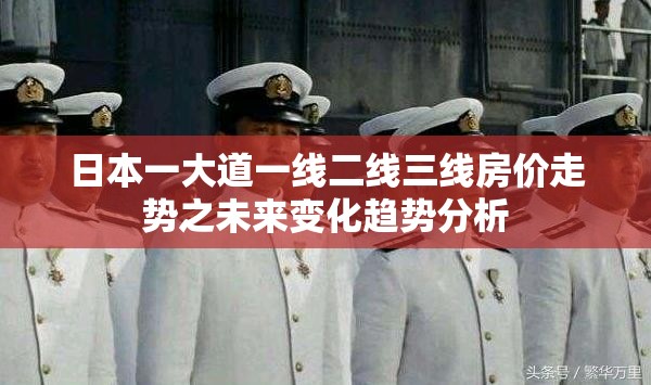 日本一大道一线二线三线房价走势之未来变化趋势分析