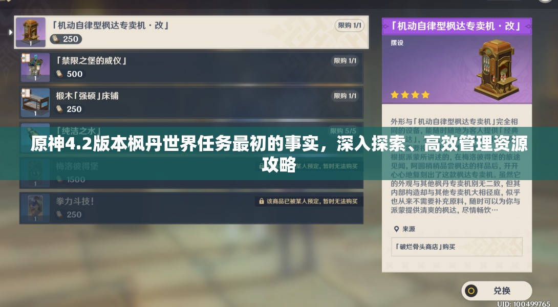 原神4.2版本枫丹世界任务最初的事实，深入探索、高效管理资源攻略