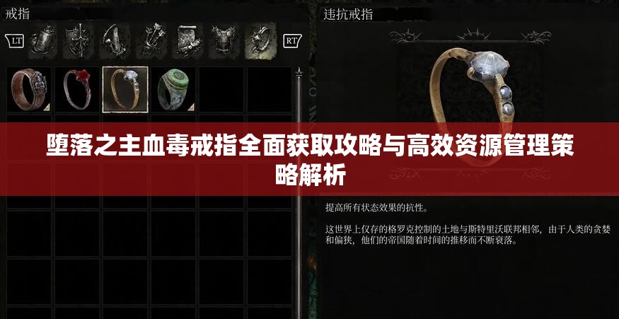 堕落之主血毒戒指全面获取攻略与高效资源管理策略解析