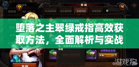 堕落之主翠绿戒指高效获取方法，全面解析与实战攻略指南