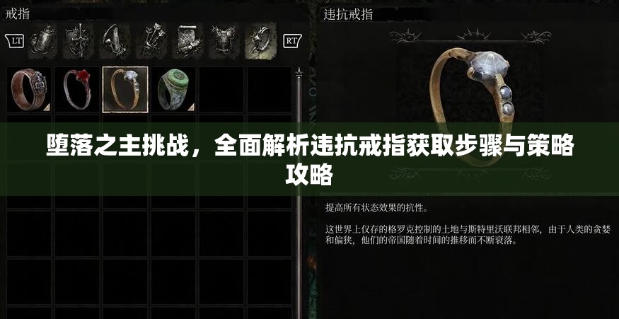 堕落之主挑战，全面解析违抗戒指获取步骤与策略攻略