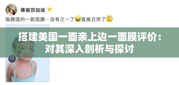 搭建美国一面亲上边一面膜评价：对其深入剖析与探讨