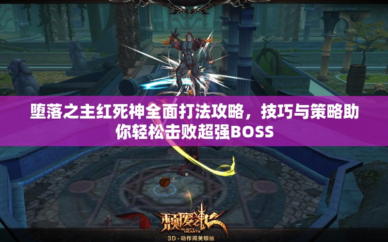 堕落之主红死神全面打法攻略，技巧与策略助你轻松击败超强BOSS