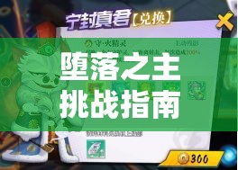 堕落之主挑战指南，悲伤的罗薇娜高效打法与策略详解