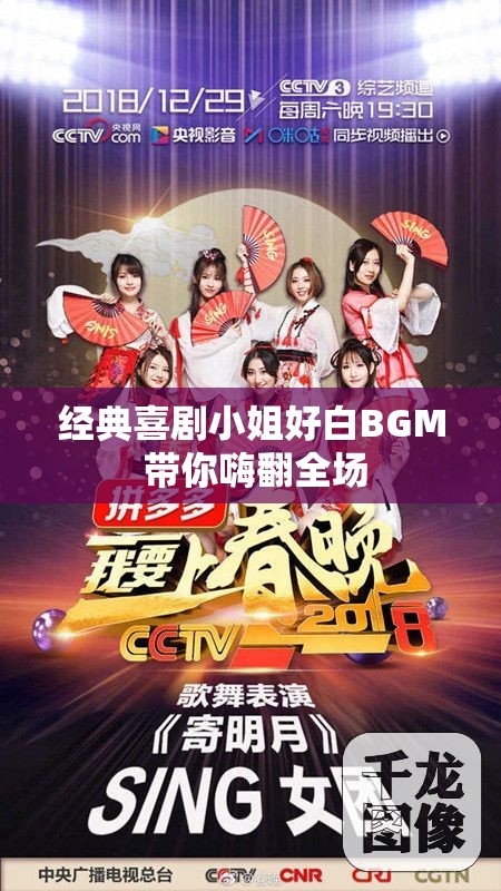 经典喜剧小姐好白BGM 带你嗨翻全场