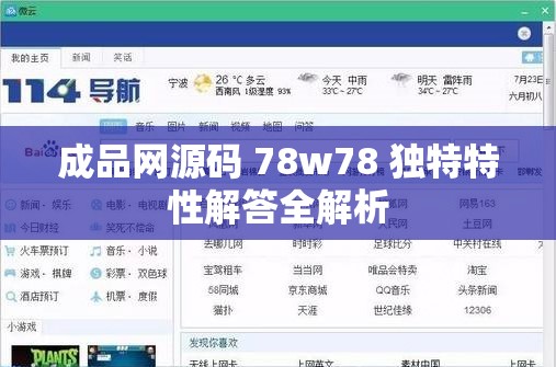 成品网源码 78w78 独特特性解答全解析