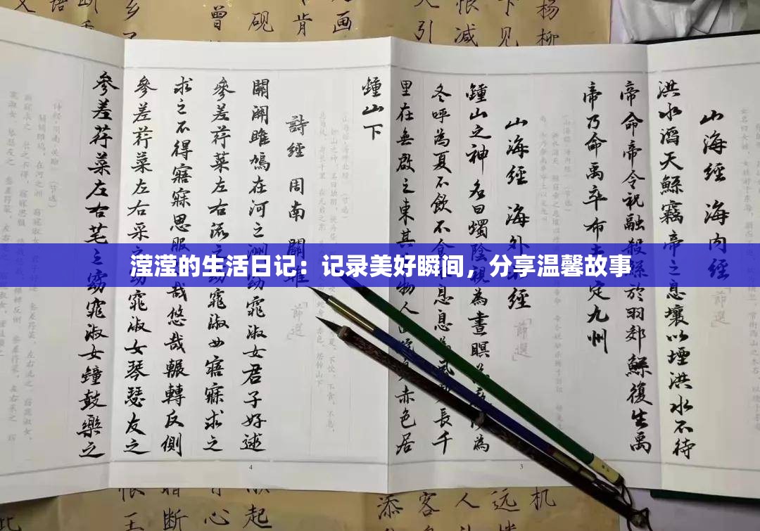 滢滢的生活日记：记录美好瞬间，分享温馨故事