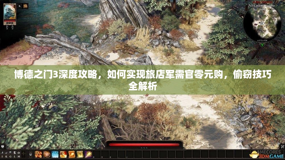 博德之门3深度攻略，如何实现旅店军需官零元购，偷窃技巧全解析