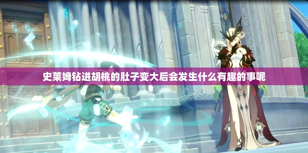 史莱姆钻进胡桃的肚子变大后会发生什么有趣的事呢