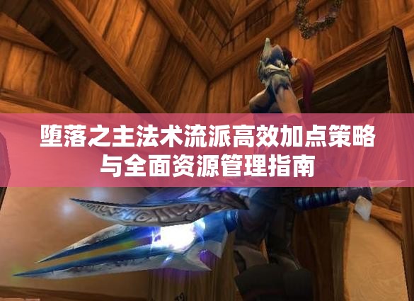 堕落之主法术流派高效加点策略与全面资源管理指南