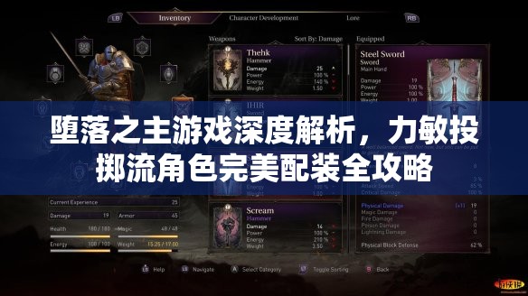 堕落之主游戏深度解析，力敏投掷流角色完美配装全攻略