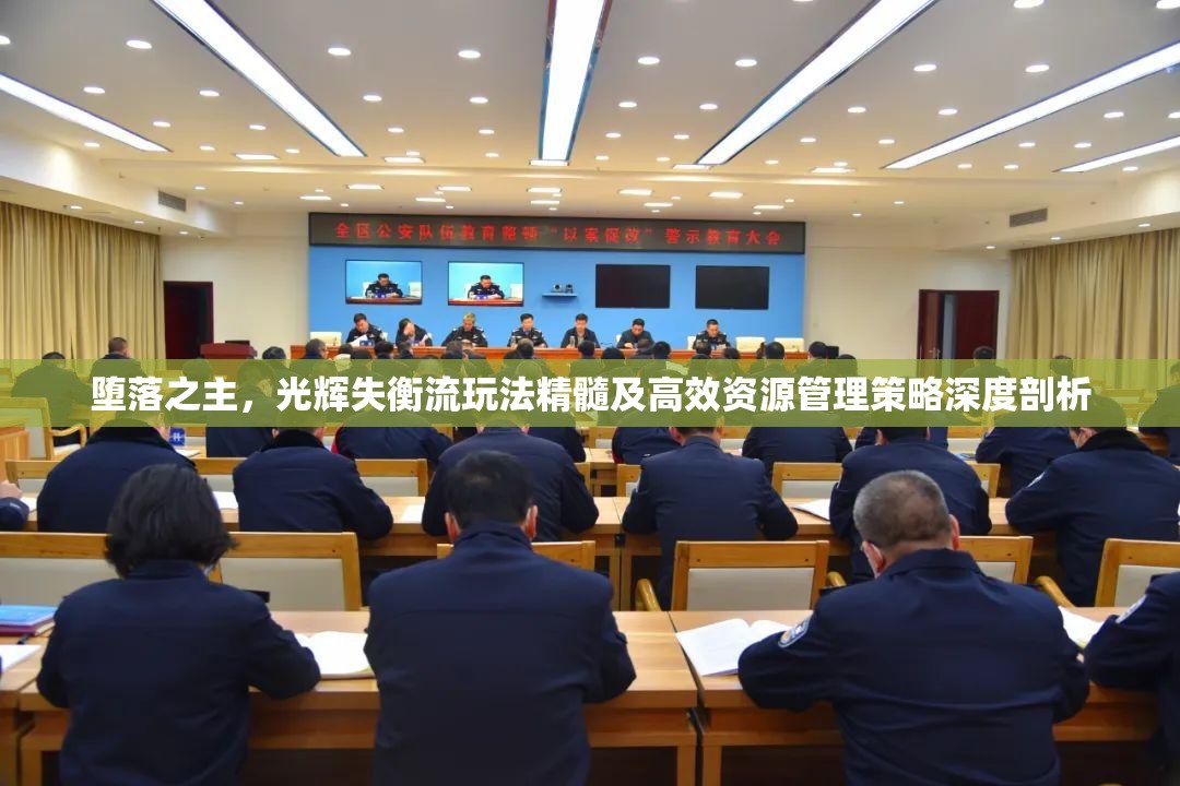堕落之主，光辉失衡流玩法精髓及高效资源管理策略深度剖析