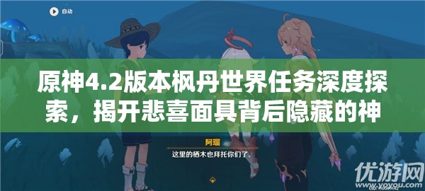 原神4.2版本枫丹世界任务深度探索，揭开悲喜面具背后隐藏的神秘面纱