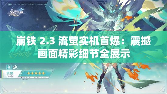 崩铁 2.3 流萤实机首爆：震撼画面精彩细节全展示