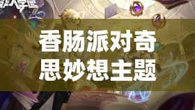 香肠派对奇思妙想主题缤纷皮肤内容究竟是什么