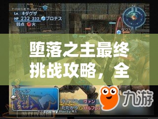 堕落之主最终挑战攻略，全面解析阿迪尔BOSS打法技巧与策略