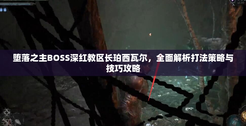 堕落之主BOSS深红教区长珀西瓦尔，全面解析打法策略与技巧攻略