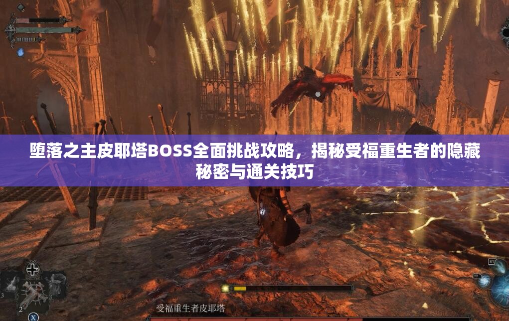 堕落之主皮耶塔BOSS全面挑战攻略，揭秘受福重生者的隐藏秘密与通关技巧