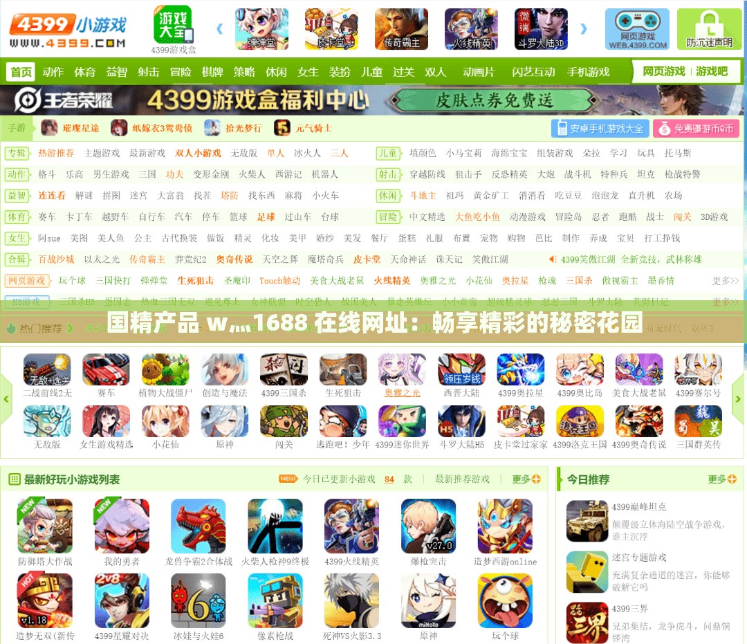 国精产品 w灬1688 在线网址：畅享精彩的秘密花园