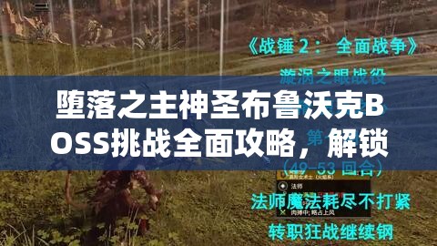 堕落之主神圣布鲁沃克BOSS挑战全面攻略，解锁胜利的关键策略与技巧