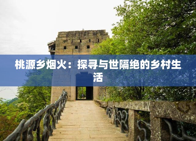 桃源乡烟火：探寻与世隔绝的乡村生活