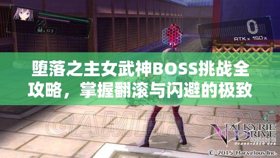 堕落之主女武神BOSS挑战全攻略，掌握翻滚与闪避的极致战斗艺术