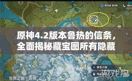 原神4.2版本鲁热的信条，全面揭秘藏宝图所有隐藏位置
