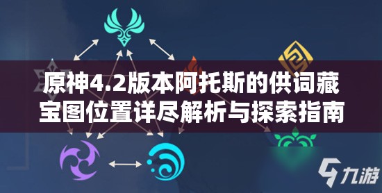 原神4.2版本阿托斯的供词藏宝图位置详尽解析与探索指南