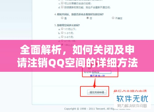 全面解析，如何关闭及申请注销QQ空间的详细方法与流程