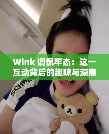 Wink 调侃牢杰：这一互动背后的趣味与深意