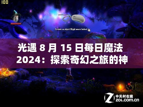 光遇 8 月 15 日每日魔法 2024：探索奇幻之旅的神秘力量